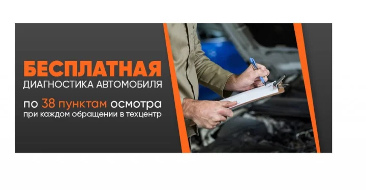 Бесплатная диагностика автомобиля по 38 пунктам осмотра!