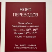 бюро переводов малнэр изображение 4 на проекте khoroshevomnevniki.ru