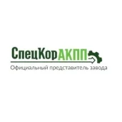 сервис спецкоракпп изображение 2 на проекте khoroshevomnevniki.ru