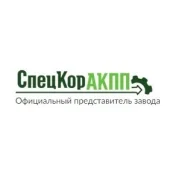 сервис спецкоракпп изображение 2 на проекте khoroshevomnevniki.ru