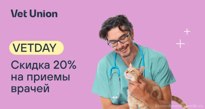 Скидка 20% на приемы специалистов в честь VETDAY