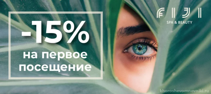 Бонус -15% на первое посещение FIJI Spa&Beauty