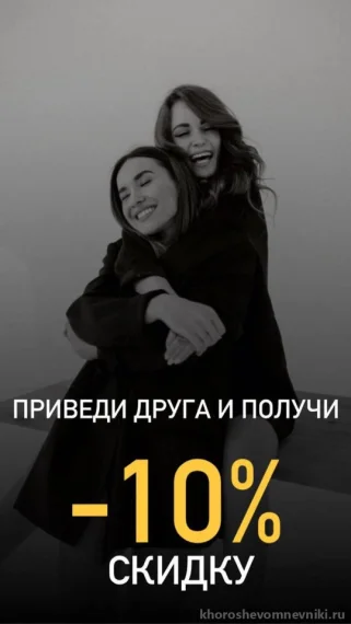 Приведи друга и получи скидку - 10%