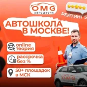 автошкола omg изображение 5 на проекте khoroshevomnevniki.ru
