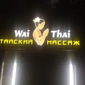 салон тайского массажа и спа вай тай в хорошево-мневниках изображение 4 на проекте khoroshevomnevniki.ru