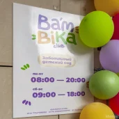 детский сад bambika-club на проспекте маршала жукова изображение 6 на проекте khoroshevomnevniki.ru