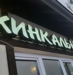 хинкальная у русико изображение 2 на проекте khoroshevomnevniki.ru