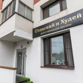 центр коррекции фигуры отдыхай и худей изображение 13 на проекте khoroshevomnevniki.ru