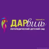 логопедический детский сад дарвиль на бульваре генерала карбышев  изображение 5 на проекте khoroshevomnevniki.ru